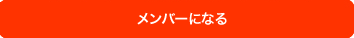 メンバーになる