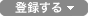 登録する