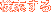 検索