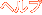 ヘルプ
