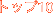 トップ10