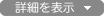 詳細を表示