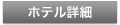 ホテルを見る