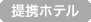 提携しているホテルを見る