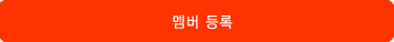 멤버 등록