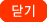 닫기