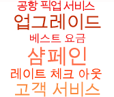 늦은 체크아웃 시간, 객실 업그레이드, 최저가 보장, 샴페인, 공항 픽업서비스, 고객 서비스