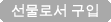 선물로 구입