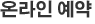 온라인 예약
