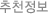 개의 추천정보