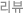 등록리뷰 개수