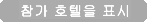 제휴호텔 보기